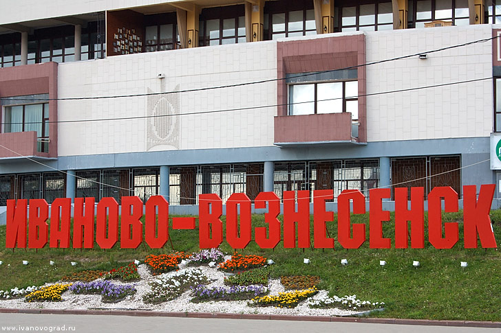 Иваново-Вознесенск