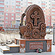 Крест-камень в знак дружбы русского и армянского народов