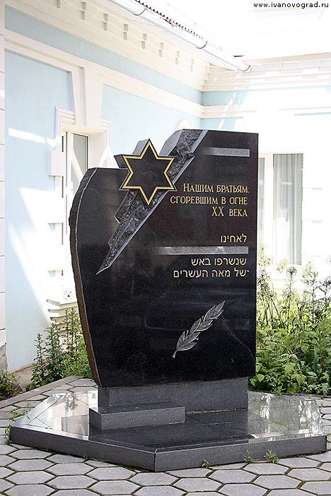 Памятный знак у еврейской общины в Иваново