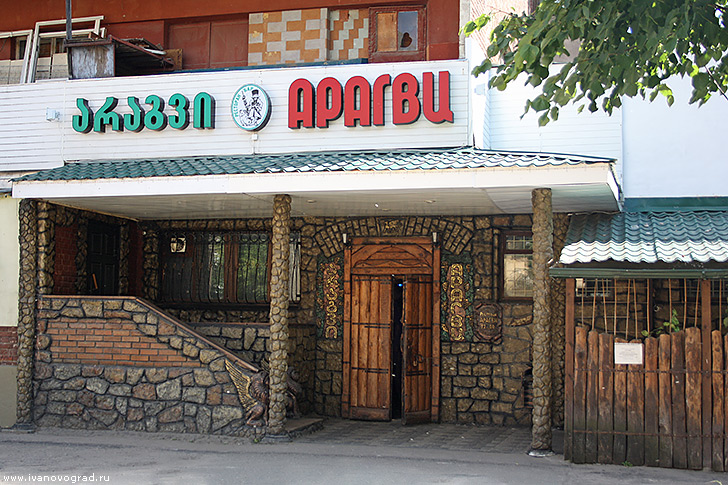 Ресторан Арагви в Иваново