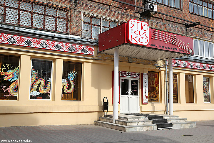 Ресторан Япокико в Иваново