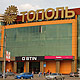 Торговый центр Тополь в Иваново