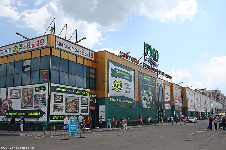 Текстильный центр Рио в Иваново